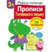 Р/т с наклейками 3+. Прописи. Готовимся к письму Р/т с наклейками 3+. Прописи. Готовимся к письму