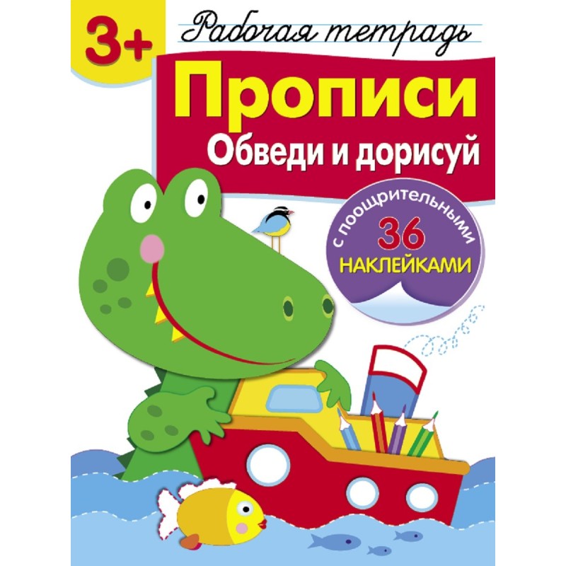 Р/т с наклейками 3+. Прописи. Обведи и дорисуй Р/т с наклейками 3+. Прописи. Обведи и дорисуй
