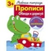 Р/т с наклейками 3+. Прописи. Обведи и дорисуй Р/т с наклейками 3+. Прописи. Обведи и дорисуй