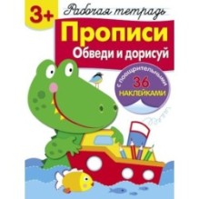 Р/т с наклейками 3+. Прописи. Обведи и дорисуй