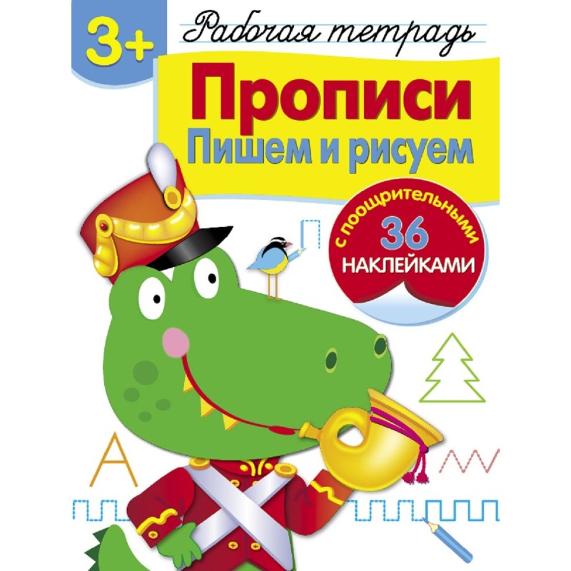 Р/т с наклейками 3+. Прописи. Пишем и рисуем Р/т с наклейками 3+. Прописи. Пишем и рисуем