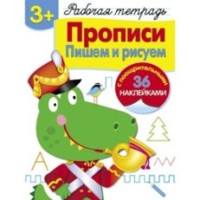Р/т с наклейками 3+. Прописи. Пишем и рисуем