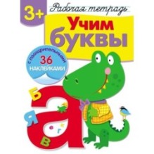Р/т с наклейками 3+. Учим буквы
