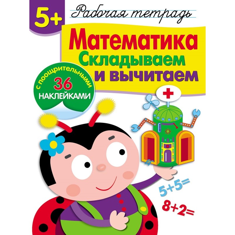 Р/т с наклейками 5+. Математика. Складываем и вычитаем Р/т с наклейками 5+. Математика. Складываем и вычитаем