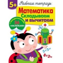 Р/т с наклейками 5+. Математика. Складываем и вычитаем