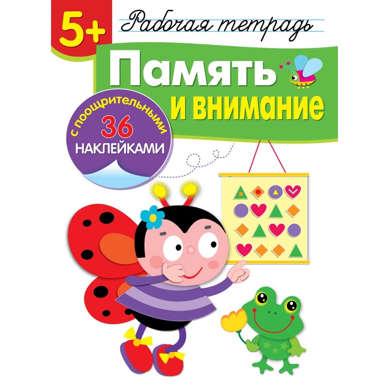 Р/т с наклейками 5+. Память и внимание Р/т с наклейками 5+. Память и внимание