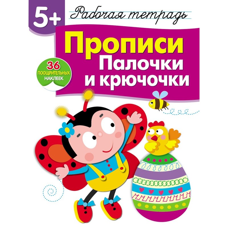 Р/т с наклейками 5+. Прописи. Палочки и крючочки Р/т с наклейками 5+. Прописи. Палочки и крючочки