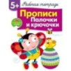 Р/т с наклейками 5+. Прописи. Палочки и крючочки Р/т с наклейками 5+. Прописи. Палочки и крючочки