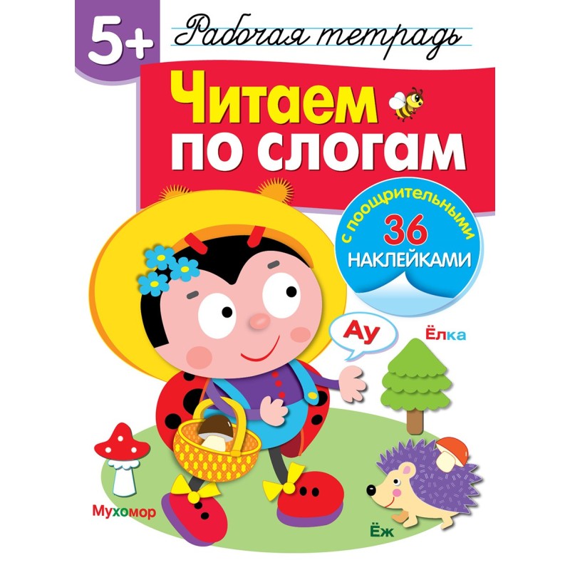 Р/т с наклейками 5+. Читаем по слогам Р/т с наклейками 5+. Читаем по слогам