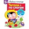 Р/т с наклейками 5+. Читаем по слогам Р/т с наклейками 5+. Читаем по слогам
