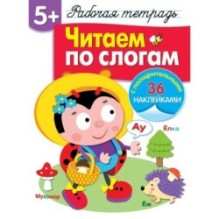 Р/т с наклейками 5+. Читаем по слогам