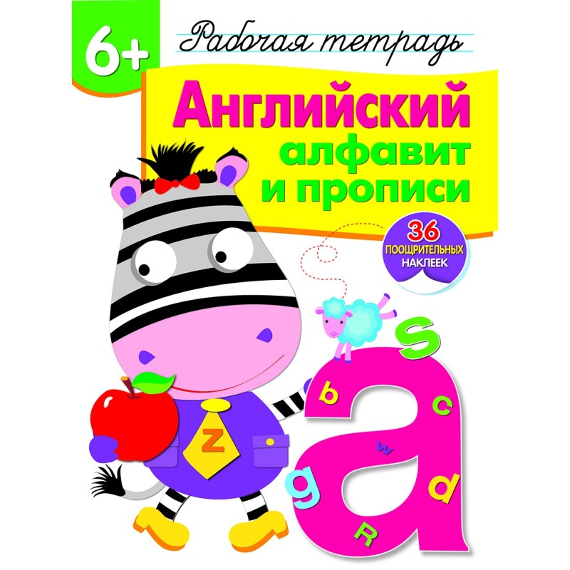 Р/т с наклейками 6+. Английский алфавит и прописи Р/т с наклейками 6+. Английский алфавит и прописи