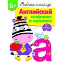 Р/т с наклейками 6+. Английский алфавит и прописи