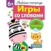 Р/т с наклейками 6+. Игры со словами Р/т с наклейками 6+. Игры со словами