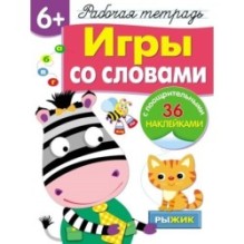 Р/т с наклейками 6+. Игры со словами