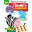 Р/т с наклейками 6+. Память и внимание Р/т с наклейками 6+. Память и внимание