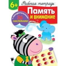 Р/т с наклейками 6+. Память и внимание