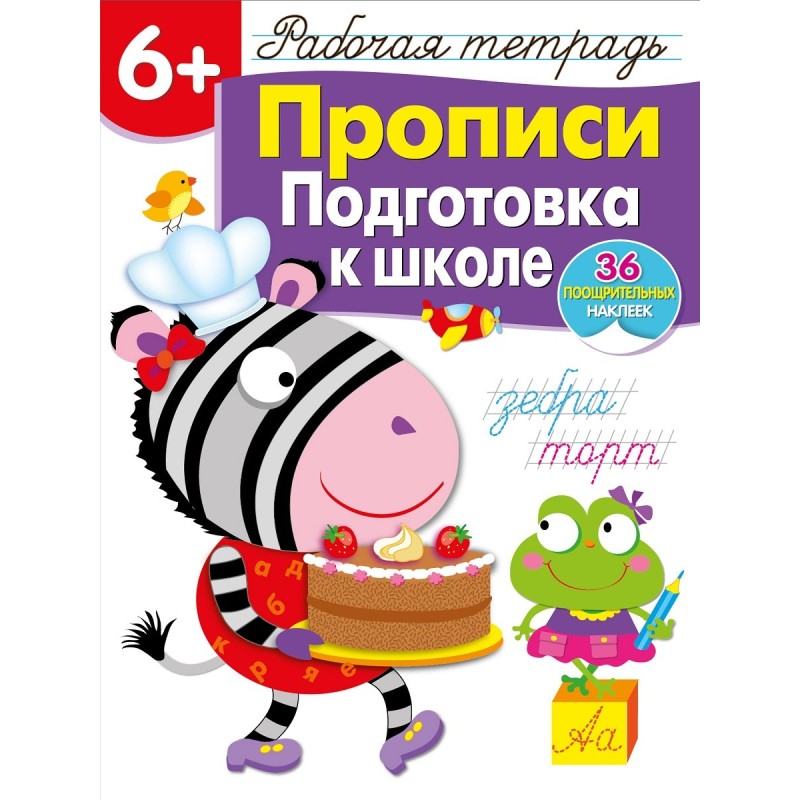 Р/т с наклейками 6+. Прописи. Подготовка к школе Р/т с наклейками 6+. Прописи. Подготовка к школе