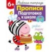 Р/т с наклейками 6+. Прописи. Подготовка к школе Р/т с наклейками 6+. Прописи. Подготовка к школе