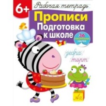 Р/т с наклейками 6+. Прописи. Подготовка к школе