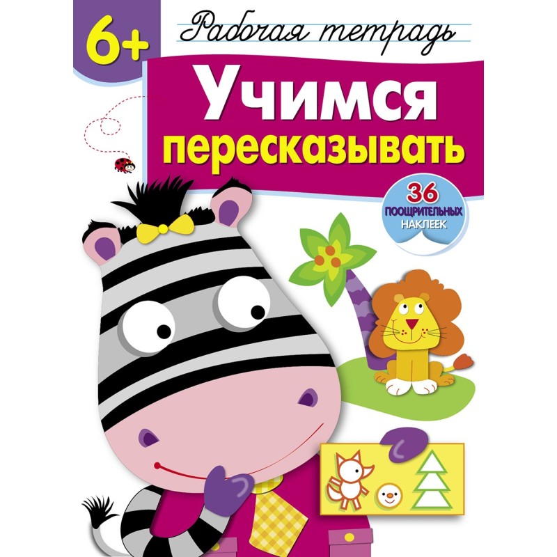 Р/т с наклейками 6+. Учимся пересказывать Р/т с наклейками 6+. Учимся пересказывать