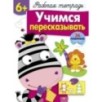 Р/т с наклейками 6+. Учимся пересказывать Р/т с наклейками 6+. Учимся пересказывать