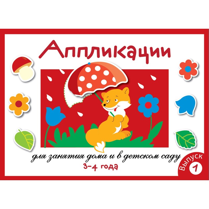 Занятия дома и в д/с. АППЛИКАЦИЯ. 3-4 года. Вып.1 Занятия дома и в д/с. АППЛИКАЦИЯ. 3-4 года. Вып.1