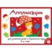 Занятия дома и в д/с. АППЛИКАЦИЯ. 3-4 года. Вып.1 Занятия дома и в д/с. АППЛИКАЦИЯ. 3-4 года. Вып.1