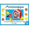 Занятия дома и в д/с. АППЛИКАЦИЯ. 3-4 года. Вып.2 Занятия дома и в д/с. АППЛИКАЦИЯ. 3-4 года. Вып.2