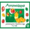 Занятия дома и в д/с. АППЛИКАЦИЯ. 3-4 года. Вып.3 Занятия дома и в д/с. АППЛИКАЦИЯ. 3-4 года. Вып.3