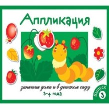 Занятия дома и в д/с. АППЛИКАЦИЯ. 3-4 года. Вып.3