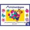 Занятия дома и в д/с. АППЛИКАЦИЯ. 4-5 лет. Вып.1 Занятия дома и в д/с. АППЛИКАЦИЯ. 4-5 лет. Вып.1