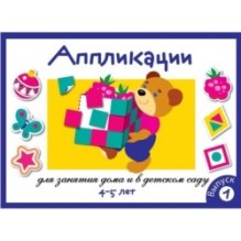 Занятия дома и в д/с. АППЛИКАЦИЯ. 4-5 лет. Вып.1