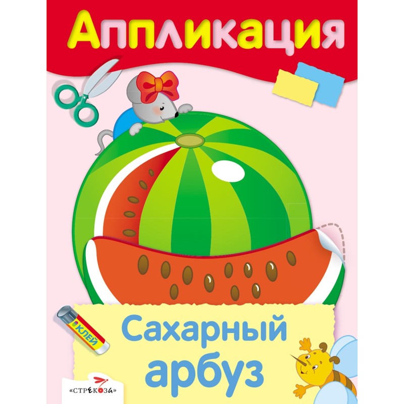 Уроки Творчества. АППЛИКАЦИЯ. Сахарный арбуз Уроки Творчества. АППЛИКАЦИЯ. Сахарный арбуз