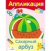 Уроки Творчества. АППЛИКАЦИЯ. Сахарный арбуз Уроки Творчества. АППЛИКАЦИЯ. Сахарный арбуз