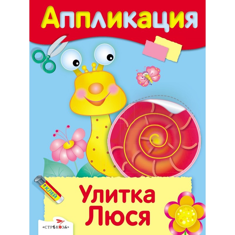 Уроки Творчества. АППЛИКАЦИЯ. Улитка Люся Уроки Творчества. АППЛИКАЦИЯ. Улитка Люся