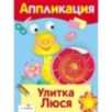 Уроки Творчества. АППЛИКАЦИЯ. Улитка Люся Уроки Творчества. АППЛИКАЦИЯ. Улитка Люся