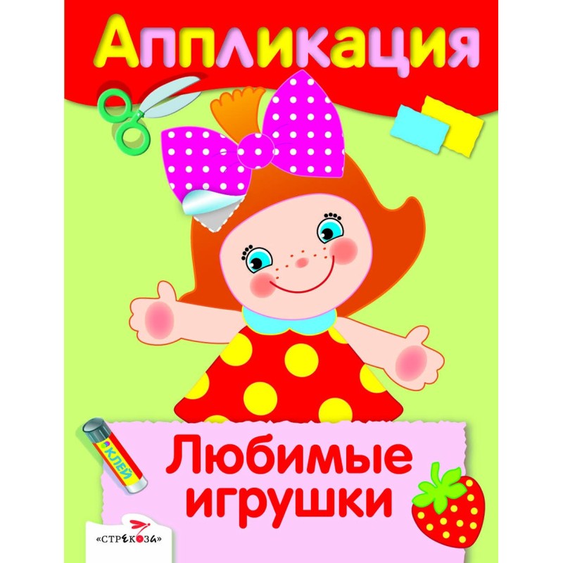 Уроки Творчества. АППЛИКАЦИЯ. Любимые игрушки Уроки Творчества. АППЛИКАЦИЯ. Любимые игрушки