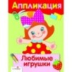 Уроки Творчества. АППЛИКАЦИЯ. Любимые игрушки Уроки Творчества. АППЛИКАЦИЯ. Любимые игрушки