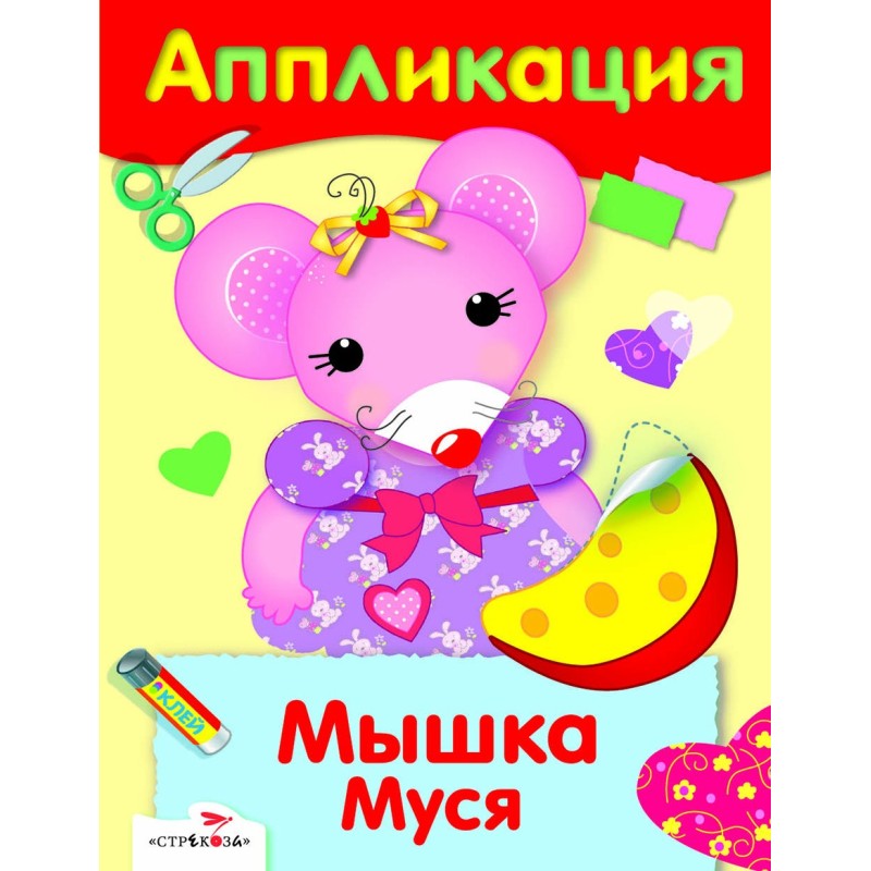 Уроки Творчества. АППЛИКАЦИЯ. Мышка Муся Уроки Творчества. АППЛИКАЦИЯ. Мышка Муся