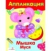 Уроки Творчества. АППЛИКАЦИЯ. Мышка Муся Уроки Творчества. АППЛИКАЦИЯ. Мышка Муся