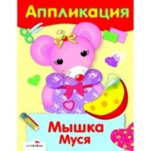 Уроки Творчества. АППЛИКАЦИЯ. Мышка Муся