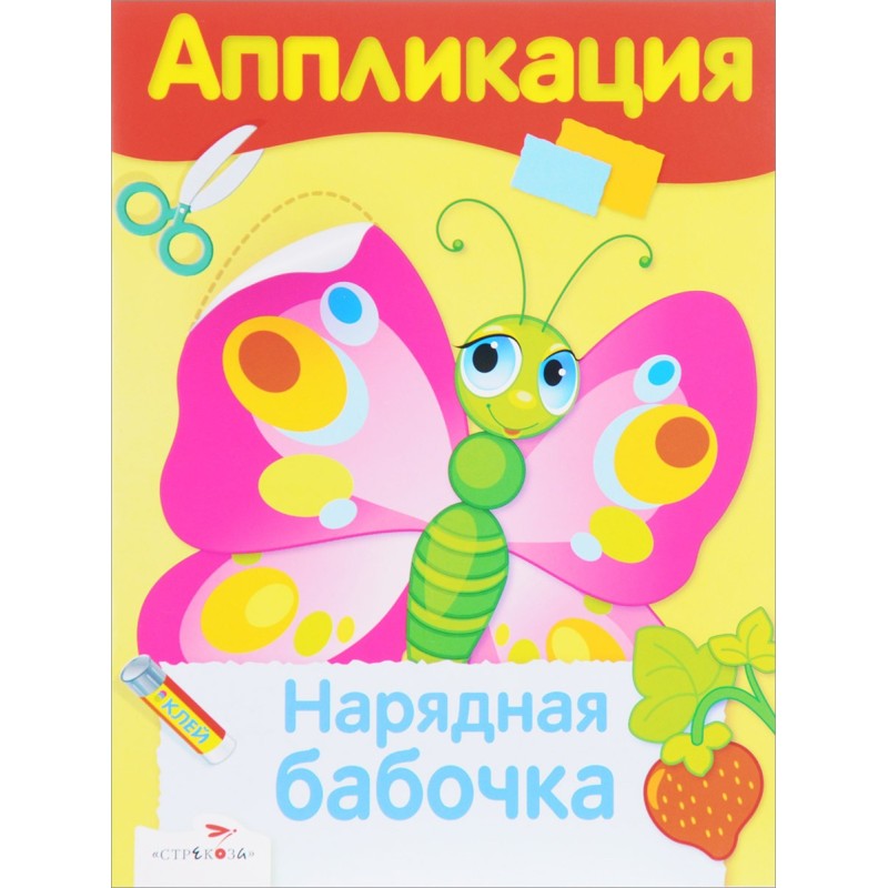 Уроки Творчества. АППЛИКАЦИЯ. Нарядная бабочка Уроки Творчества. АППЛИКАЦИЯ. Нарядная бабочка