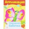 Уроки Творчества. АППЛИКАЦИЯ. Нарядная бабочка Уроки Творчества. АППЛИКАЦИЯ. Нарядная бабочка