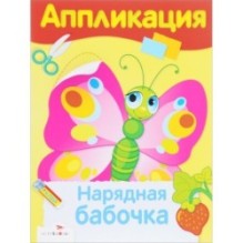 Уроки Творчества. АППЛИКАЦИЯ. Нарядная бабочка