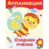 Уроки Творчества. АППЛИКАЦИЯ. Озорная пчелка Уроки Творчества. АППЛИКАЦИЯ. Озорная пчелка