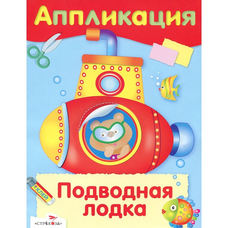 Уроки Творчества. АППЛИКАЦИЯ. Подводная лодка