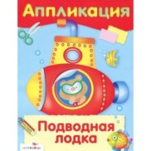 Уроки Творчества. АППЛИКАЦИЯ. Подводная лодка
