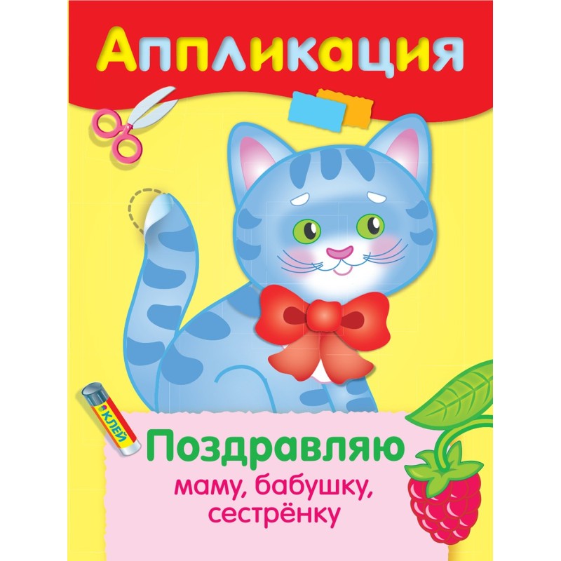 Уроки Творчества. АППЛИКАЦИЯ. Поздравляю маму, бабушку, сестренку