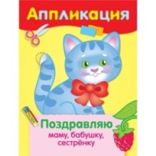 Уроки Творчества. АППЛИКАЦИЯ. Поздравляю маму, бабушку, сестренку
